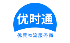 白云区到香港货运公司，白云区到台湾快递公司，白云区至澳门物流公司